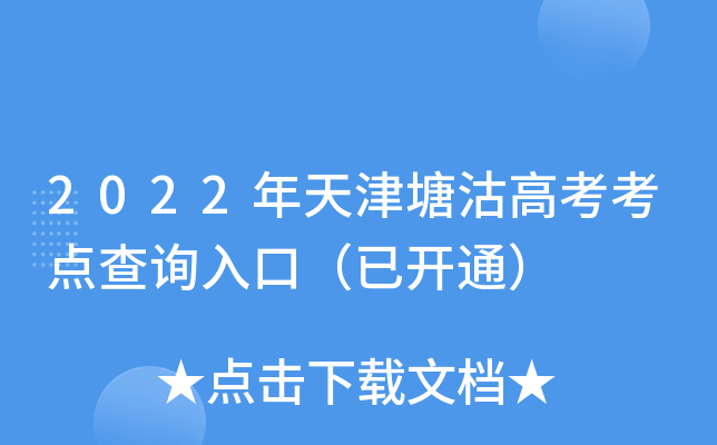 2022年天津塘沽高考考点查询入口（已开通）