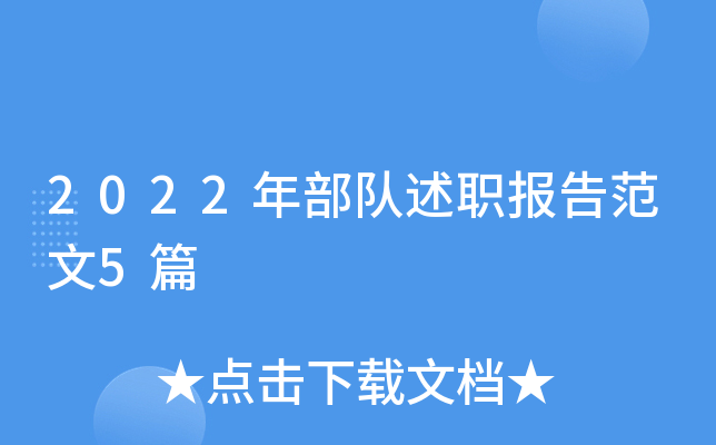 2022年部队述职报告范文5篇