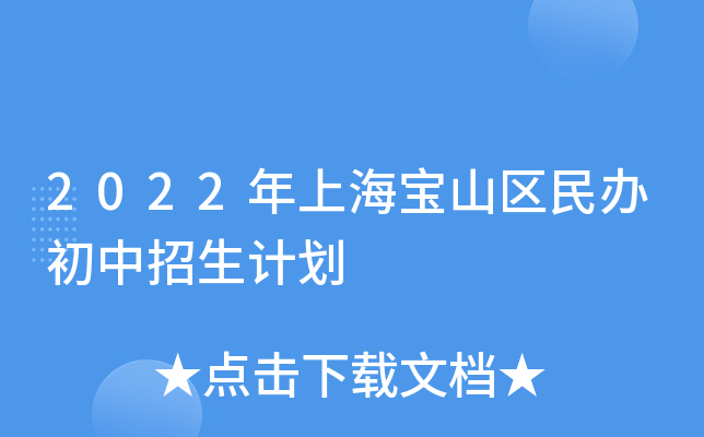 2022年上海宝山区民办初中招生计划