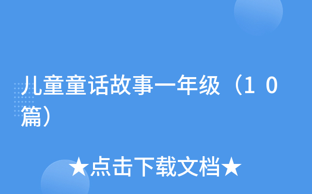 ͯͯԒһ꼉10ƪ