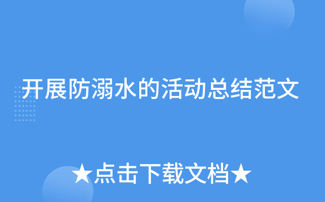 开展防溺水的活动总结范文
