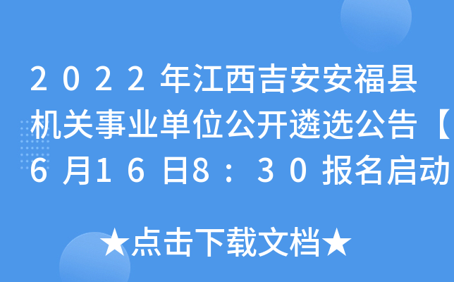 2022年江西吉安安福县机关事业单位公开遴选公告【6月16日8:30报名启动】