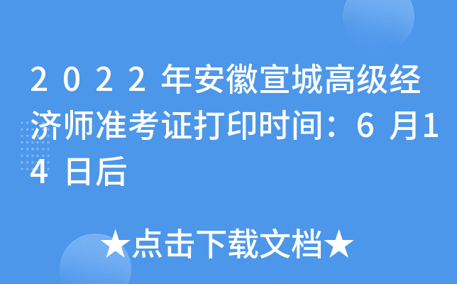 2022年安徽宣城高级经济师准考证打印时间：6月14日后