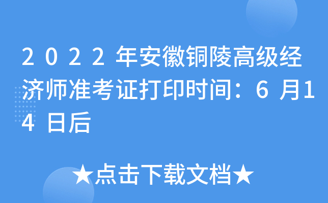 2022年安徽铜陵高级经济师准考证打印时间：6月14日后
