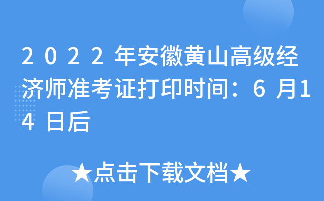 2022年安徽黄山高级经济师准考证打印时间：6月14日后