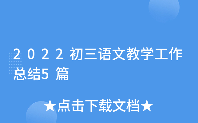 2022初三语文教开云kaiyun(中国)工作总结5篇