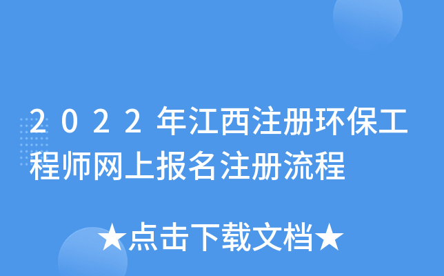 2022年江西注册环保工程师网上报名注册流程