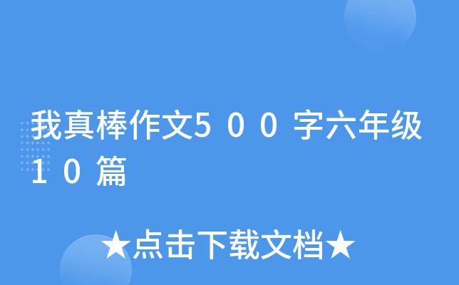 我真棒作文500字六年级10篇