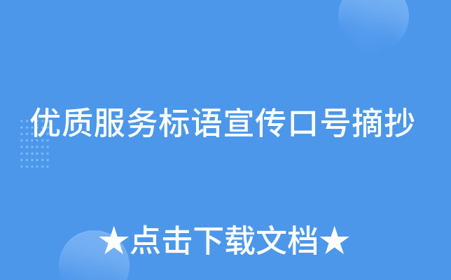 优质服务标语宣传口号摘抄