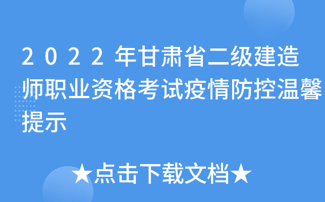 2022年甘肃省二级建造师职业资格考试疫情防控温馨提示