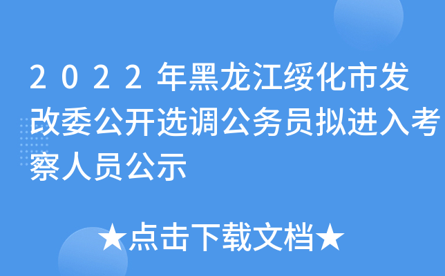 2022年黑龙江绥化市发改委公开选调公务员拟进入考察人员公示