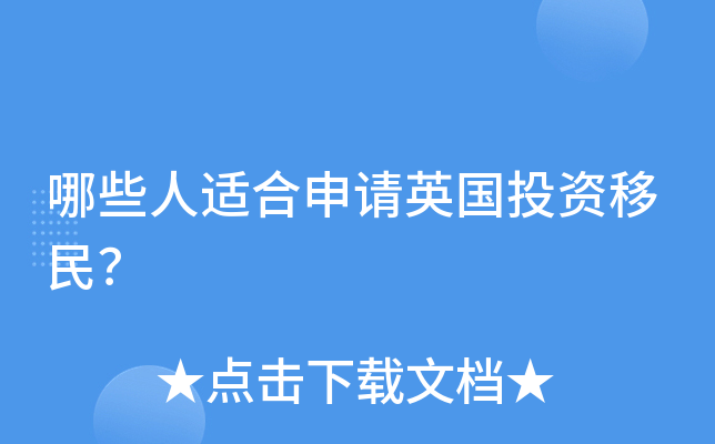 哪些人适合申请英国投资移民？