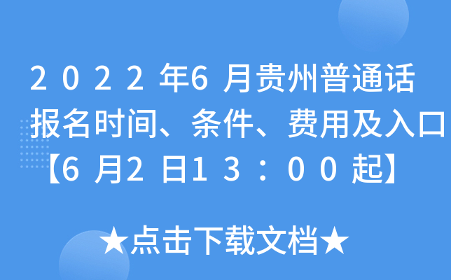 2022年6月贵州普通话报名时间、条件、费用及入口【6月2日13：00起】