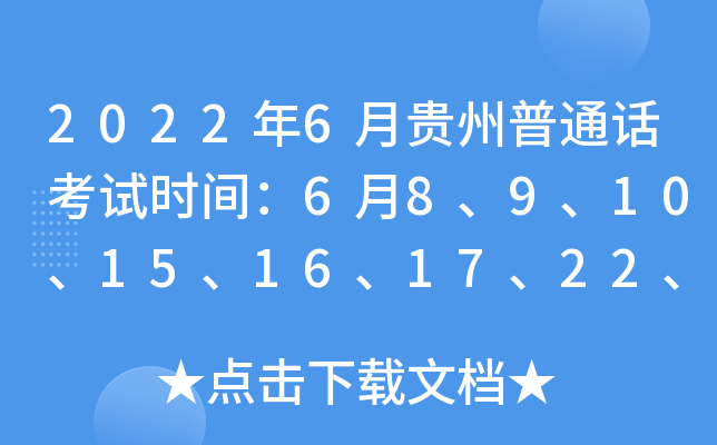 2022年6月贵州普通话考试时间：6月8、9、10、15、16、17、22、23、24、29、30日
