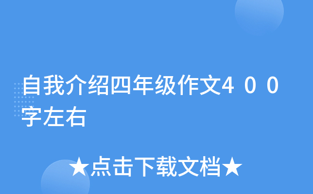 自我介绍四年级作文400字左右
