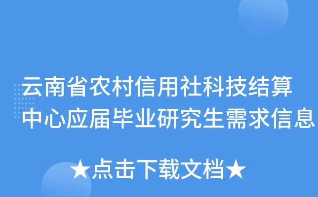 云南省农村信用社科技结算中心应届毕业研究生需求信息