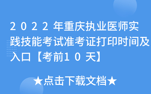 2022年重庆执业医师实践技能考试准考证打印时间及入口【考前10天】