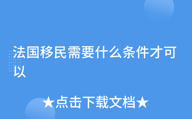 法国移民需要什么条件才可以