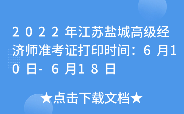 2022年江苏盐城高级经济师准考证打印时间：6月10日-6月18日
