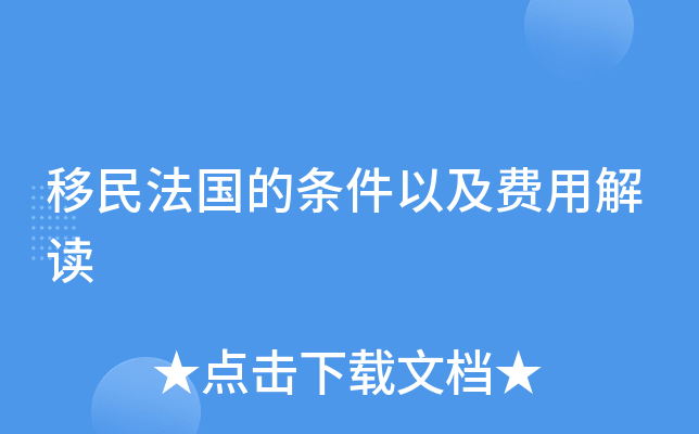 移民法国的条件以及费用解读