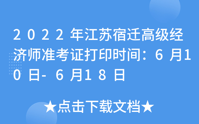 2022年江苏宿迁高级经济师准考证打印时间：6月10日-6月18日