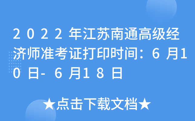 2022年江苏南通高级经济师准考证打印时间：6月10日-6月18日
