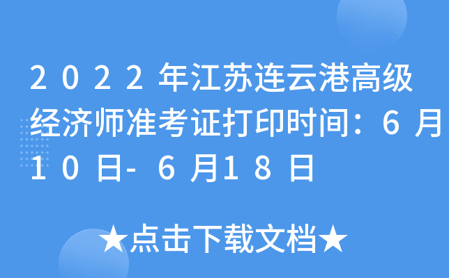 2022年江苏连云港高级经济师准考证打印时间：6月10日-6月18日