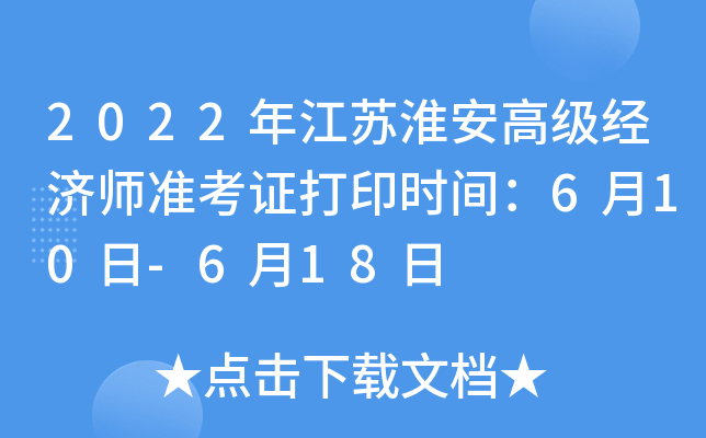 2022年江苏淮安高级经济师准考证打印时间：6月10日-6月18日