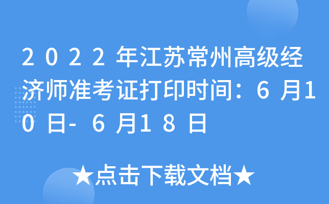 2022年江苏常州高级经济师准考证打印时间：6月10日-6月18日