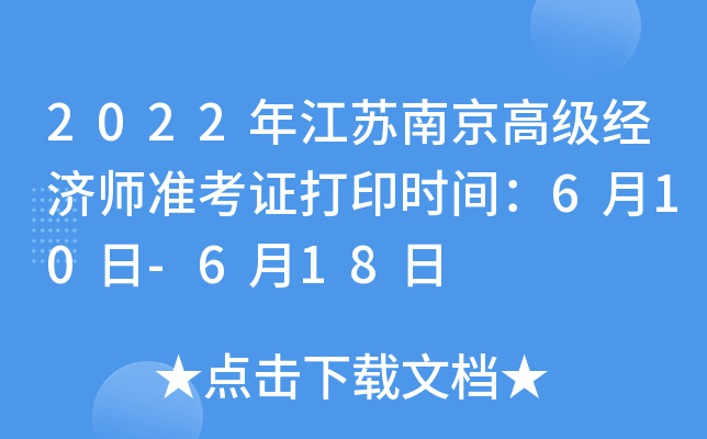 2022年江苏南京高级经济师准考证打印时间：6月10日-6月18日