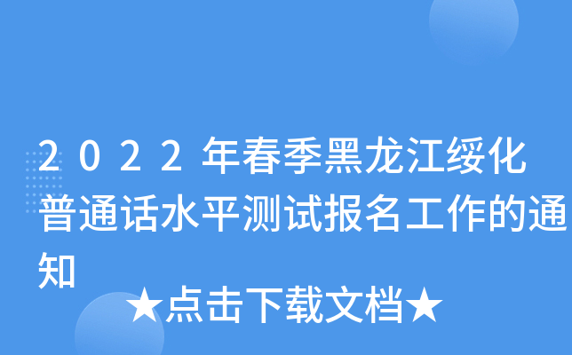 2022괺ͨԒˮƽy(c)ԇ(bo)֪ͨ