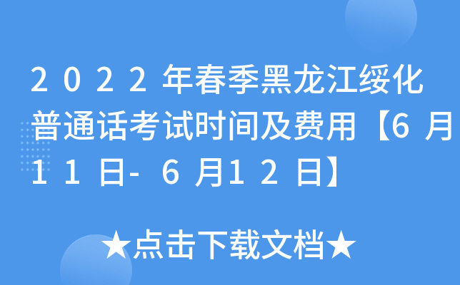 2022年春季黑龙江绥化普通话考试时间及费用【6月11日-6月12日】
