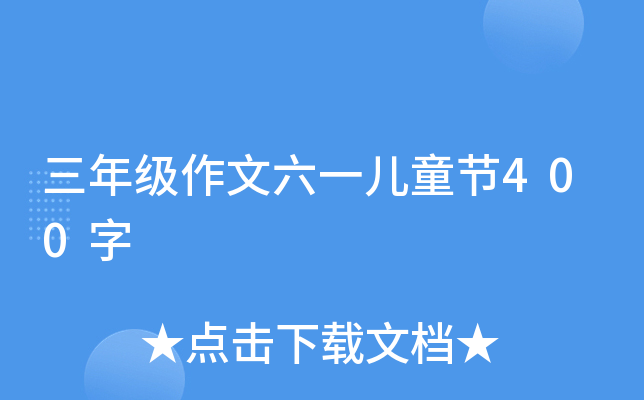 三年级作文六一儿童节400字