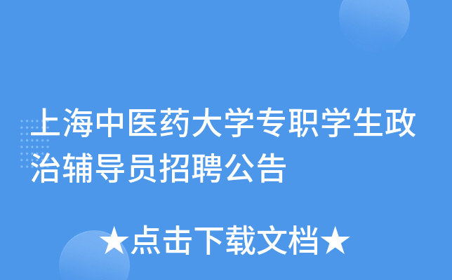 上海中医药大开云kaiyun(中国)专职开云kaiyun(中国)生政治辅导员招聘公告