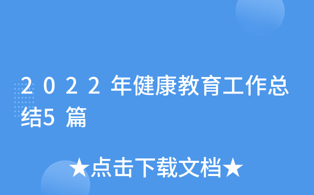 2022年健康教育工作总结5篇