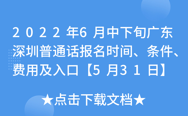 2022年6月中下旬广东深圳普通话报名时间、条件、费用及入口【5月31日】