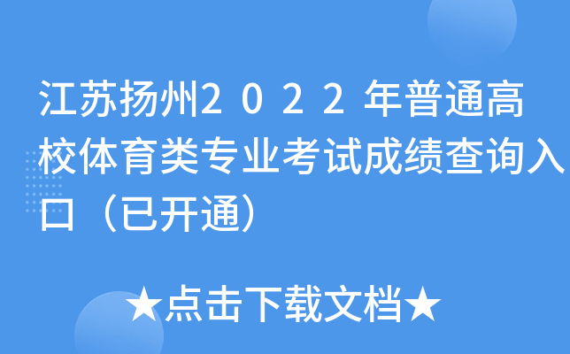 江苏扬州2022年普通高校体育类专业考试成绩查询入口（已开通）