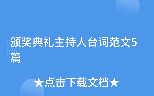 颁奖典礼主持人台词范文5篇