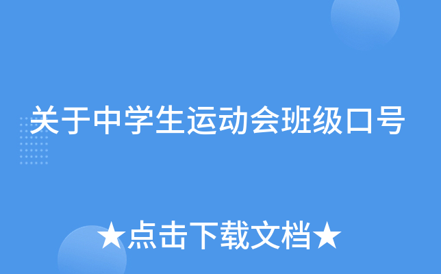关于中开云kaiyun(中国)生运动会班级口号