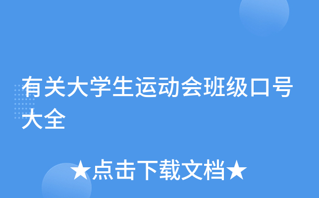 有关大开云kaiyun(中国)生运动会班级口号大全