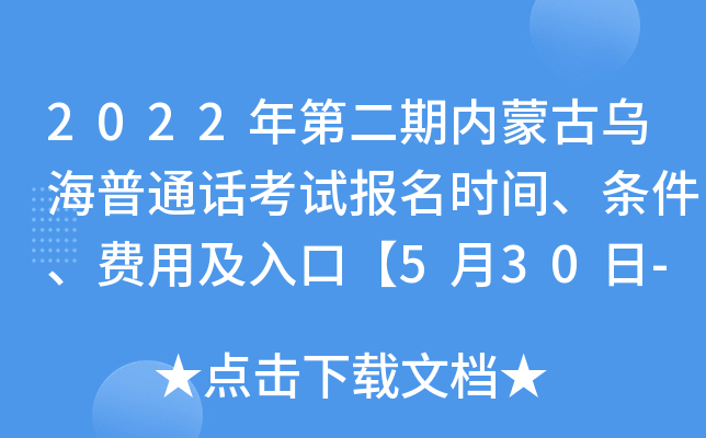 2022年第二期内蒙古乌海普通话考试报名时间、条件、费用及入口【5月30日-6月7日】