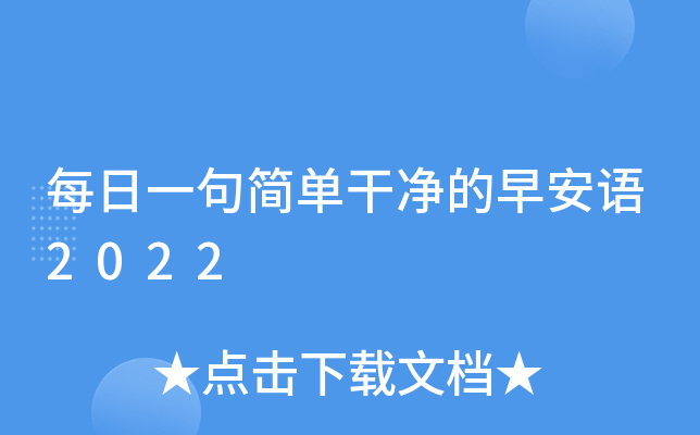 每日一句简单干净的早安语2022