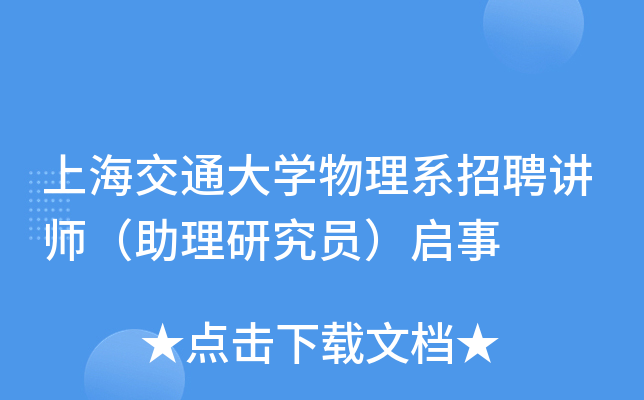 上海交通大开云kaiyun(中国)物理系招聘讲师（助理研究员）启事