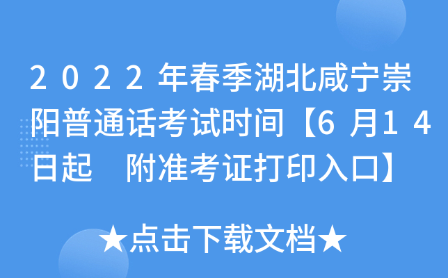 2022年春季湖北咸宁崇阳普通话考试时间【6月14日起 附准考证打印入口】
