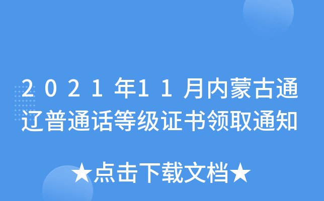2021年11月内蒙古通辽普通话等级证书领取通知