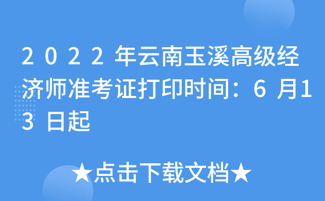 2022年云南玉溪高级经济师准考证打印时间：6月13日起