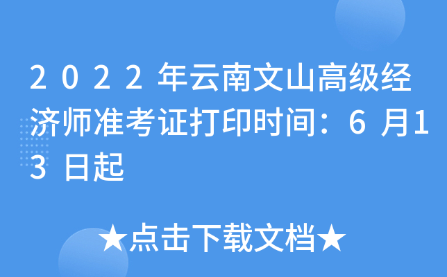 2022年云南文山高级经济师准考证打印时间：6月13日起