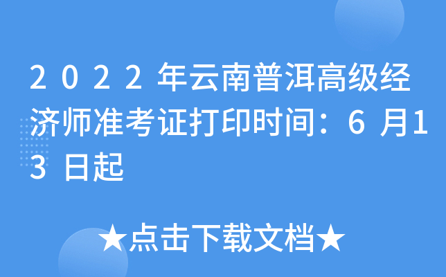 2022年云南普洱高级经济师准考证打印时间：6月13日起