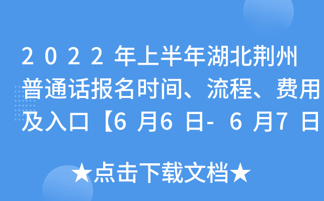 2022年上半年湖北荆州普通话报名时间、流程、费用及入口【6月6日-6月7日】