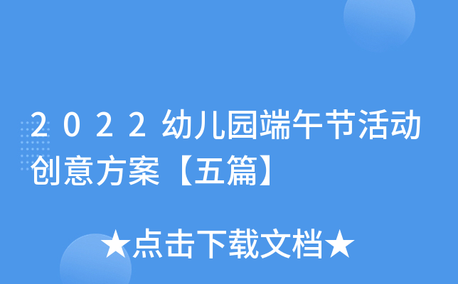 2022幼儿园端午节活动创意方案【五篇】